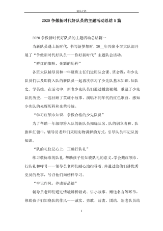2020争做新时代好队员的主题活动总结5篇