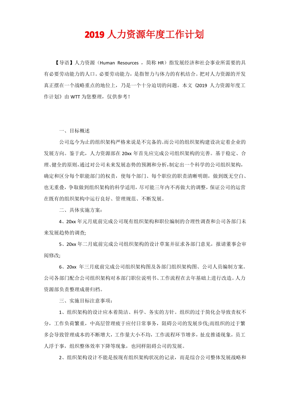 2020人力资源年工作计划_第1页