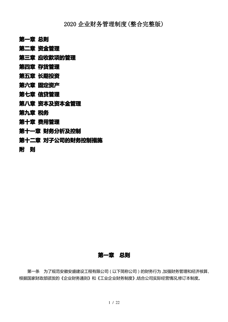 2020企业财务管理制度整合_第1页
