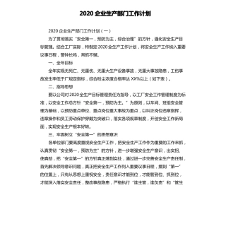 2020企业生产部门工作计划