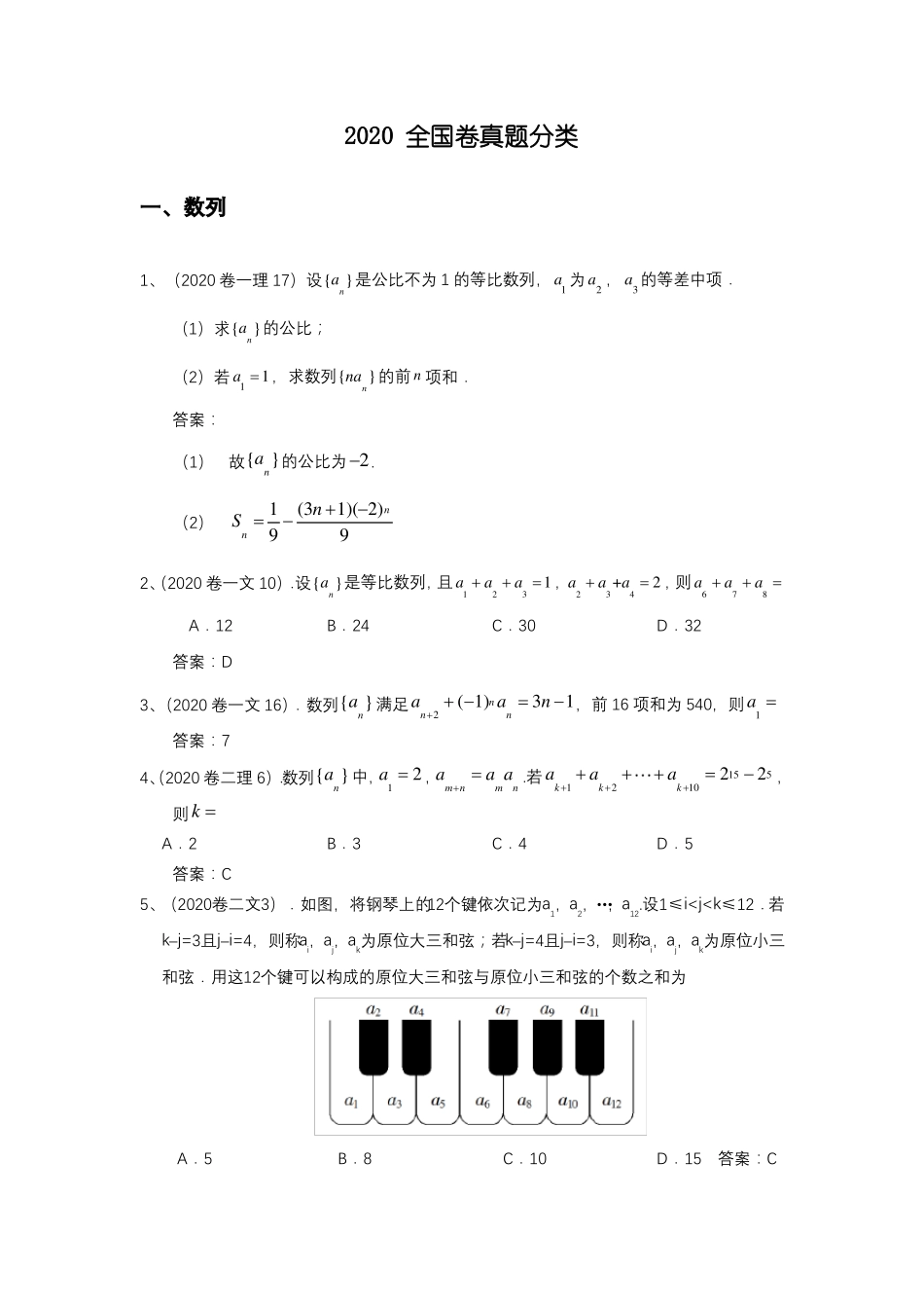 2020全国卷真题分类数列、三角、解三角形、立体几何_第1页