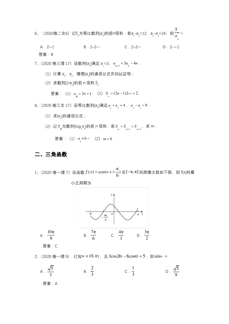 2020全国卷真题分类数列、三角、解三角形、立体几何_第2页