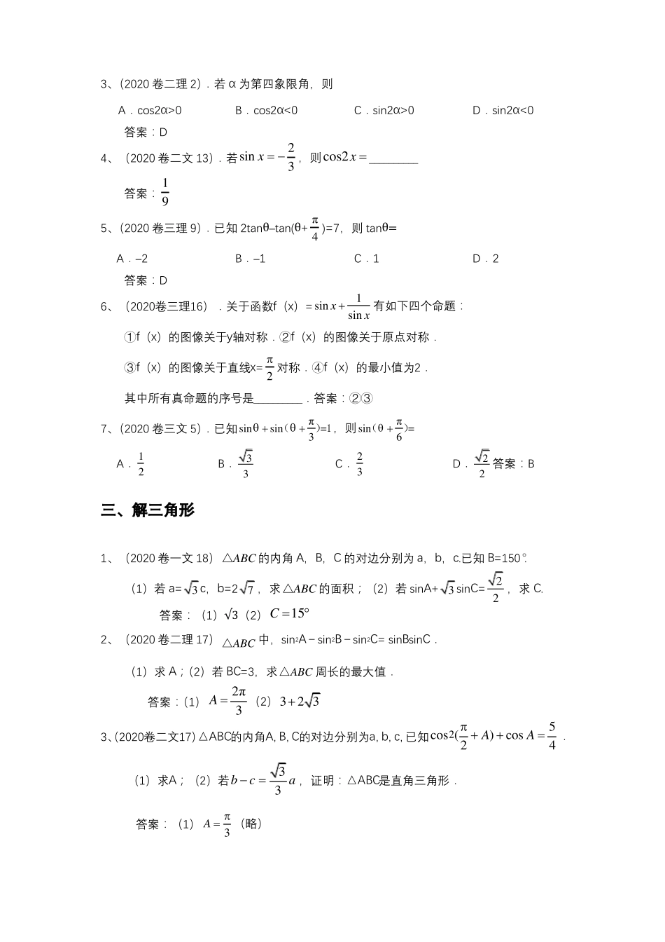 2020全国卷真题分类数列、三角、解三角形、立体几何_第3页