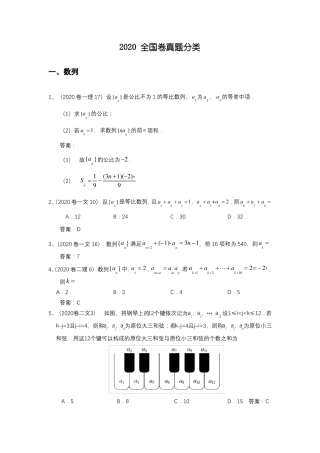 2020全国卷真题分类数列、三角、解三角形、立体几何