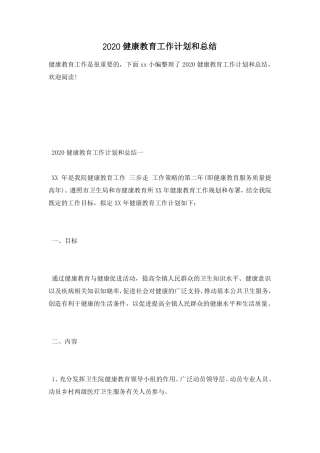 2020健康教育工作计划和总结