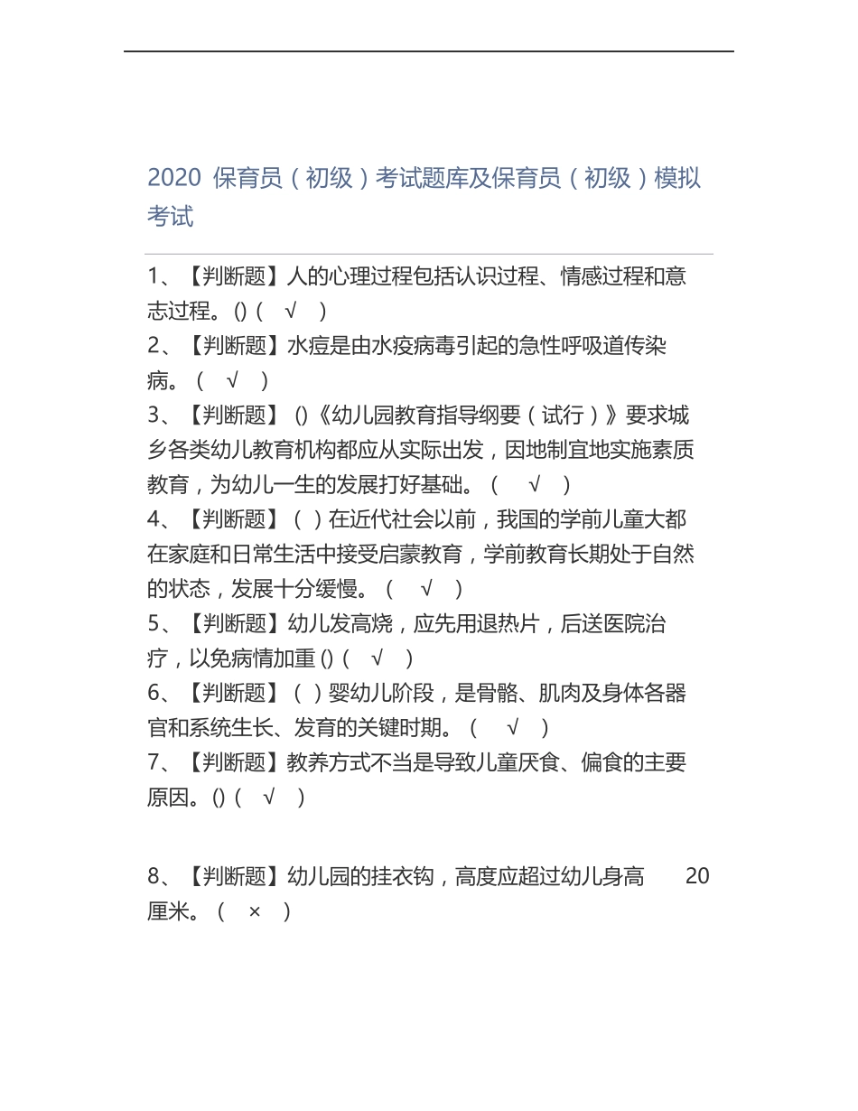 2020保育员初级考试题库及保育员初级模拟考试_第1页