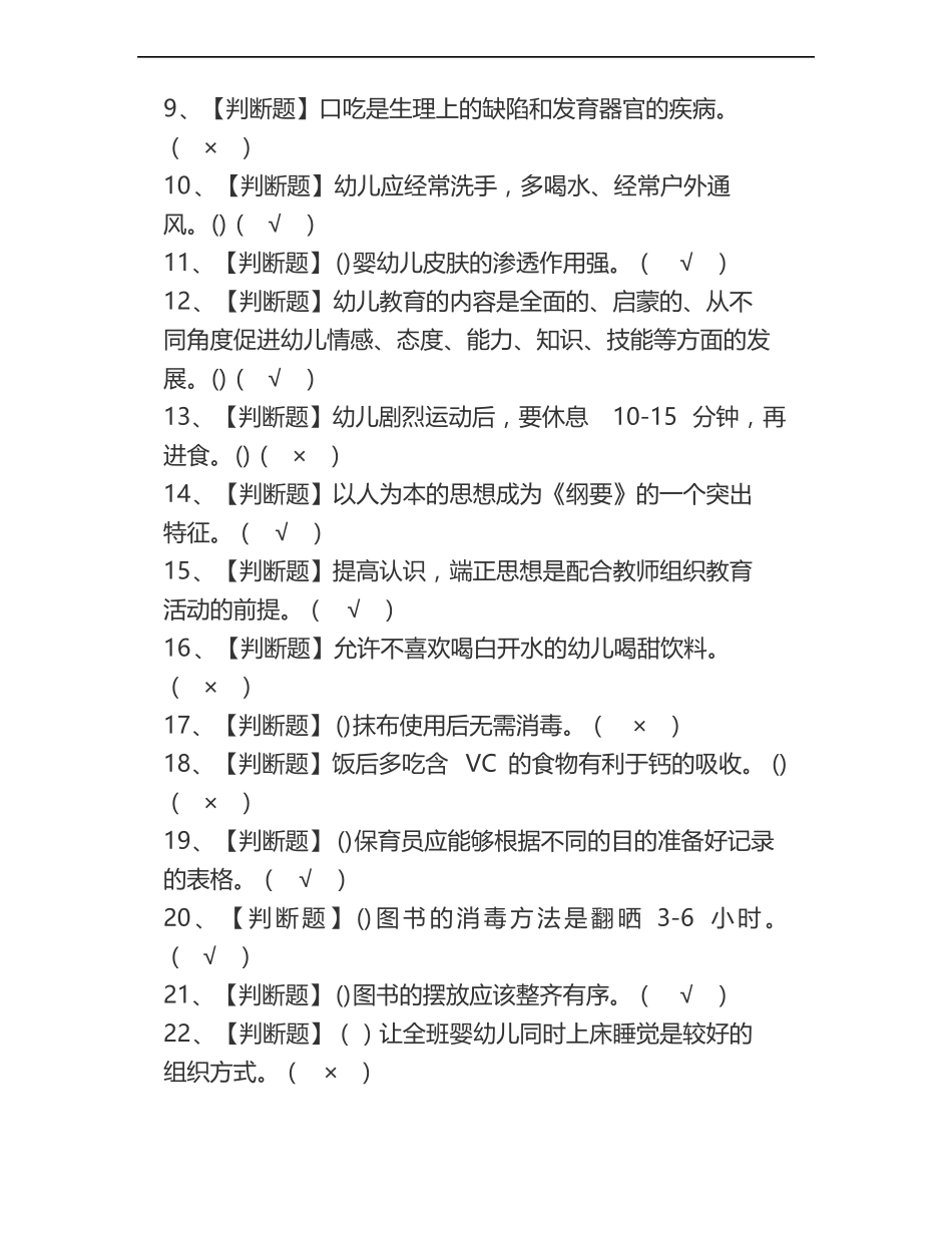 2020保育员初级考试题库及保育员初级模拟考试_第2页