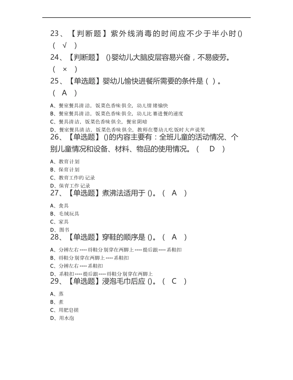 2020保育员初级考试题库及保育员初级模拟考试_第3页