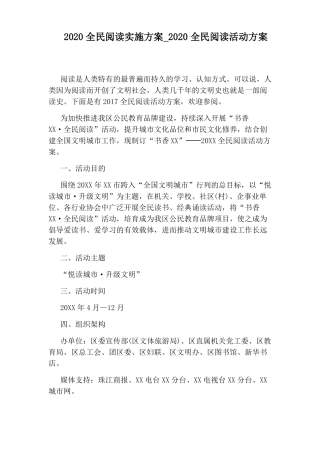 2020全民阅读活动方案
