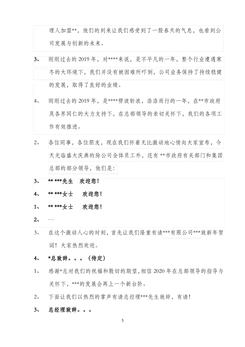 2020公司年会主持词定_第3页