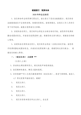 2020公司年会主持词定