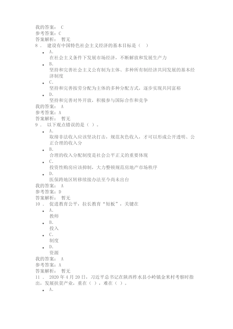 2020公需课来陕讲话精神答案_第3页