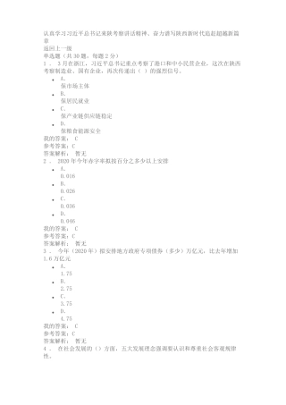 2020公需课来陕讲话精神答案