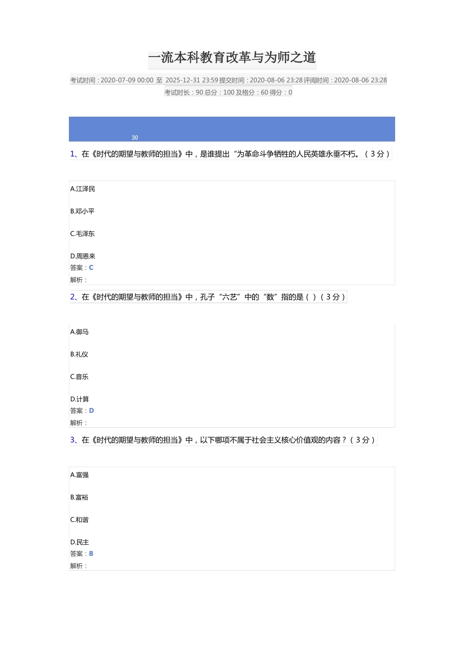 2020公需课继续教育：一流本科教育改革与为师之道答案_第1页