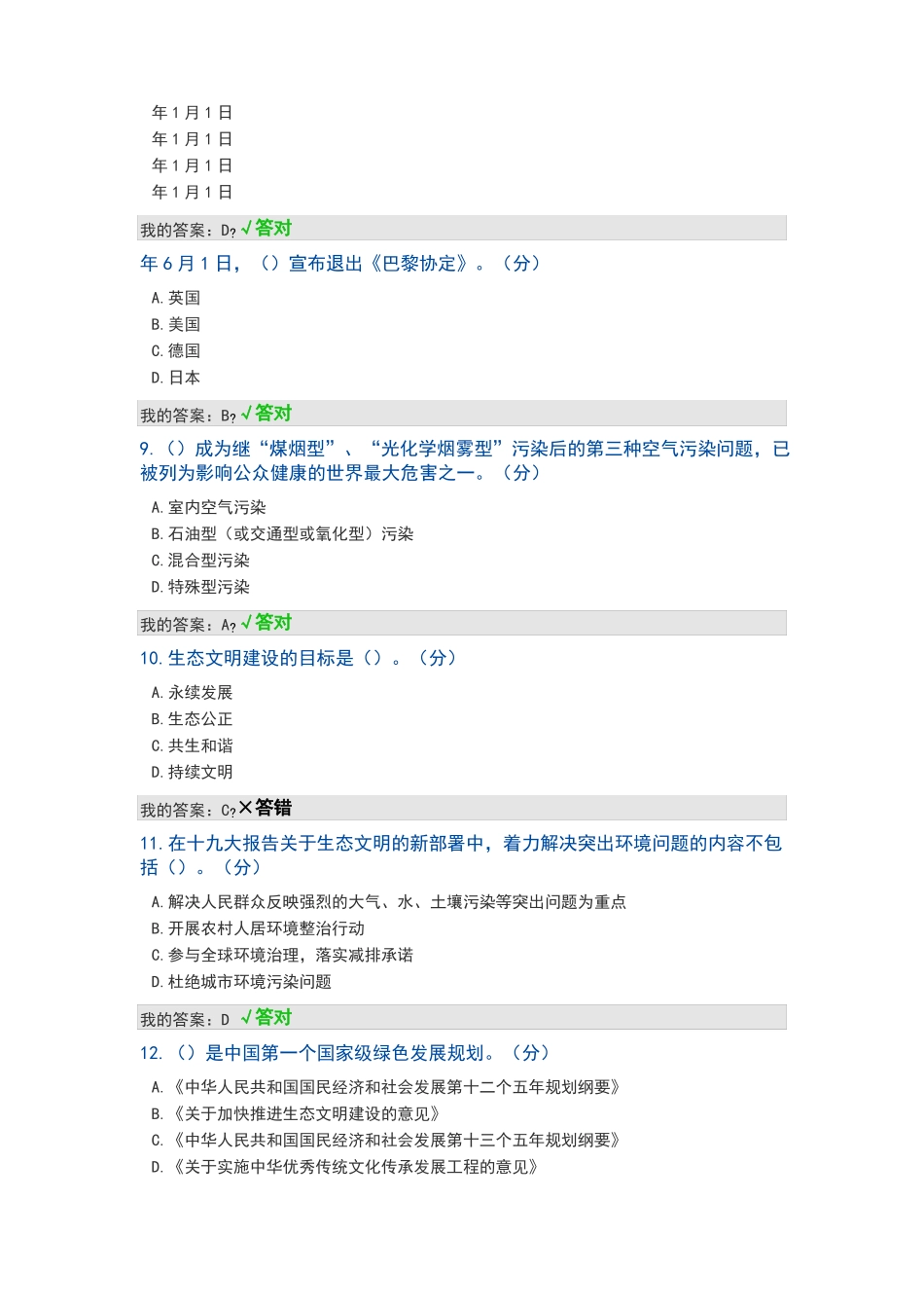 2020内蒙古专业技术人员继续教育生态文明答案_第2页