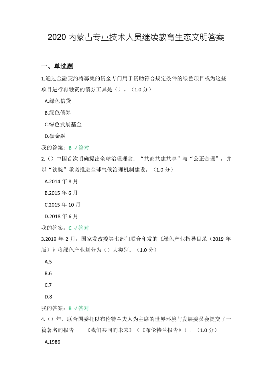 2020内蒙古专业技术人员继续教育生态文明答案满分_第1页