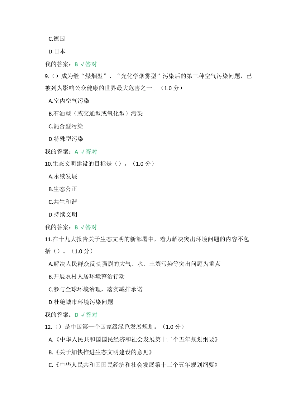 2020内蒙古专业技术人员继续教育生态文明答案满分_第3页