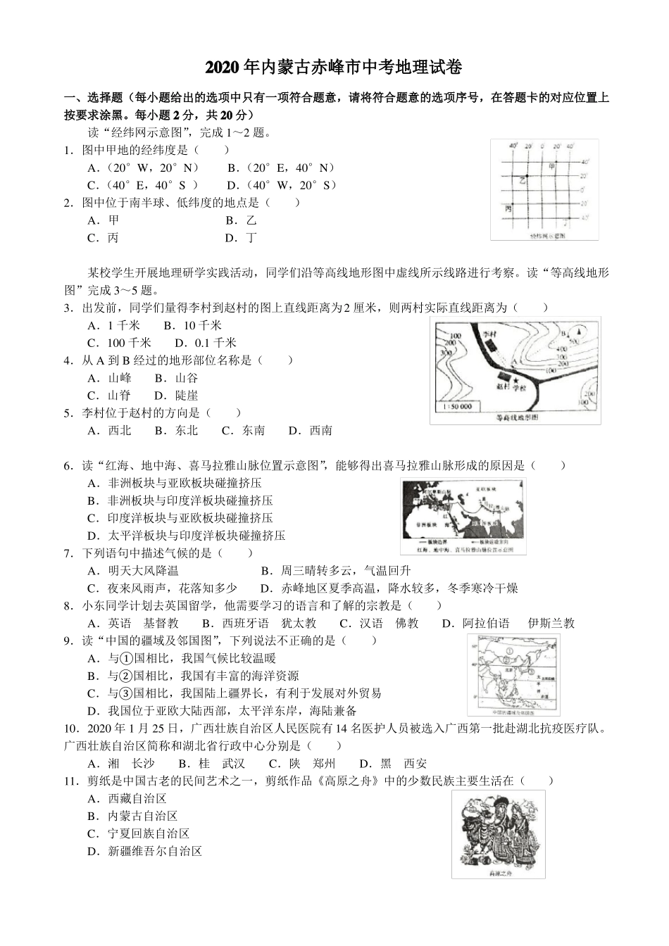 2020内蒙古赤峰中考地理试卷及答案_第1页