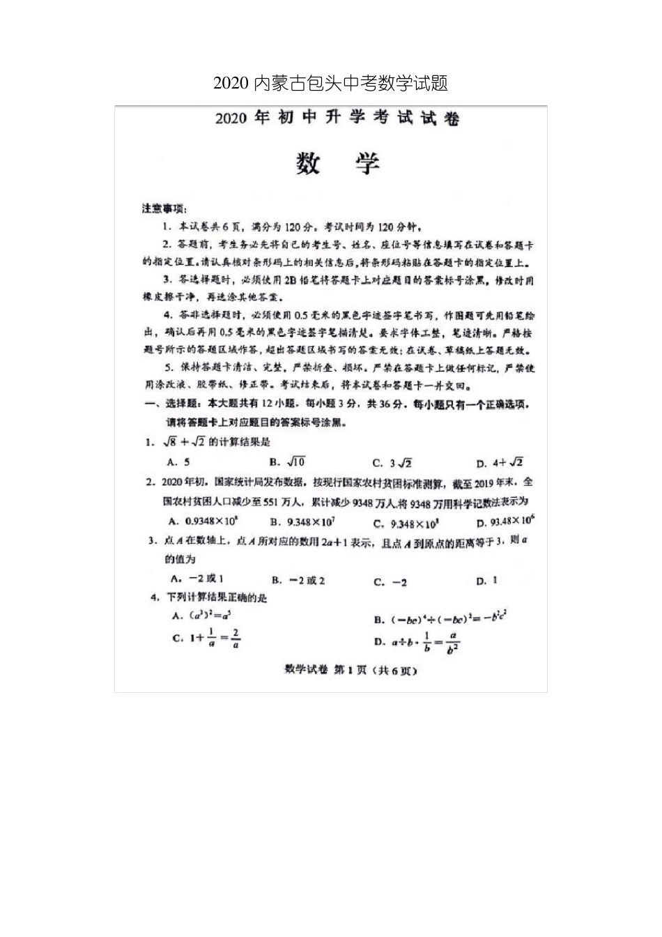 2020内蒙古包头中考数学试题含答案_第1页