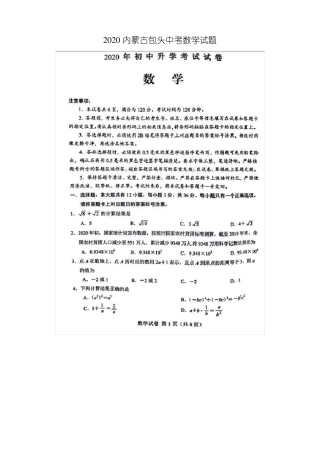 2020内蒙古包头中考数学试题含答案