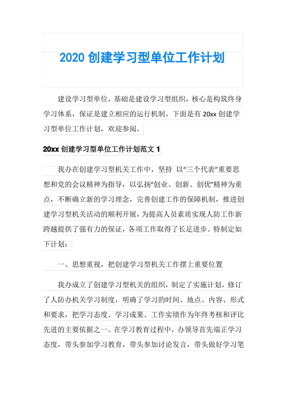 2020创建学习型单位工作计划_第1页
