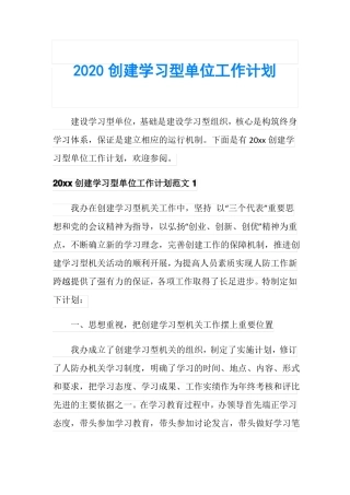2020创建学习型单位工作计划