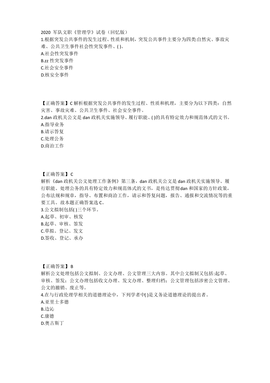 2020军队文职管理学真题回忆版_第1页