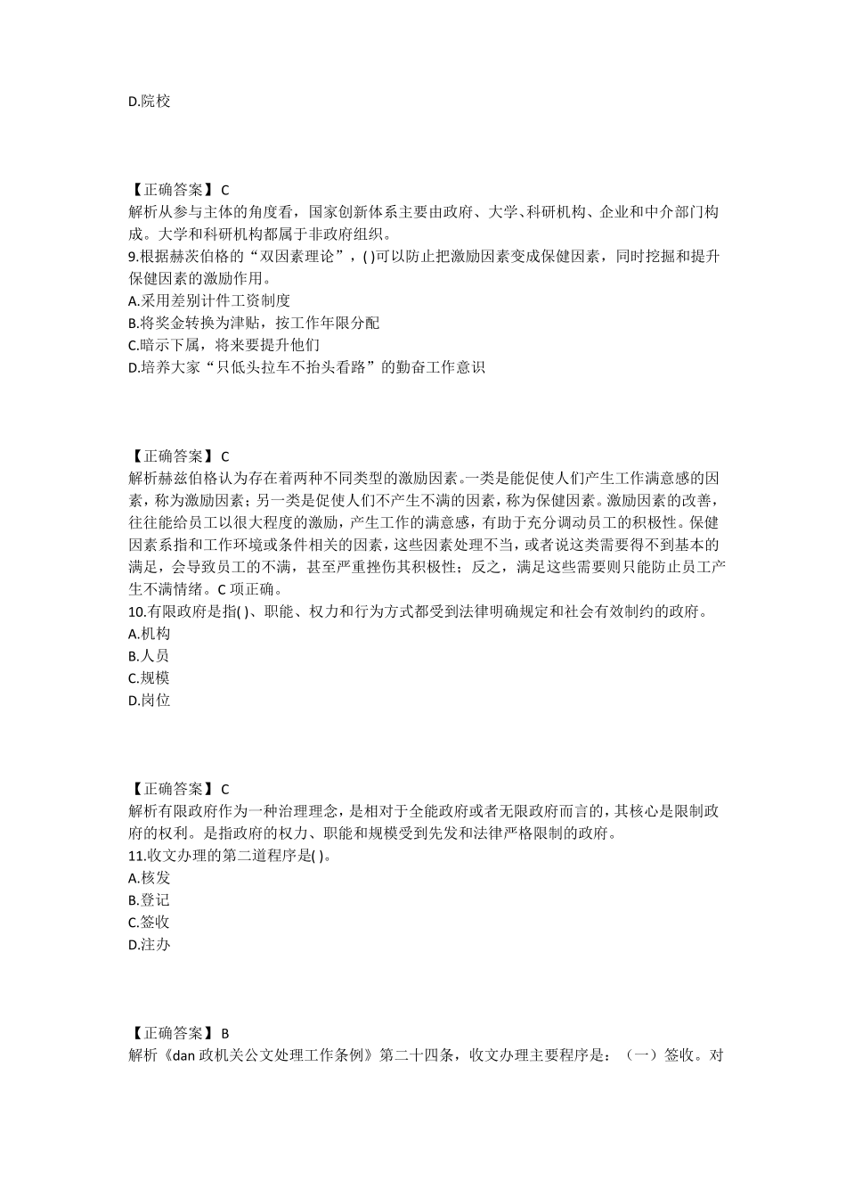 2020军队文职管理学真题回忆版_第3页