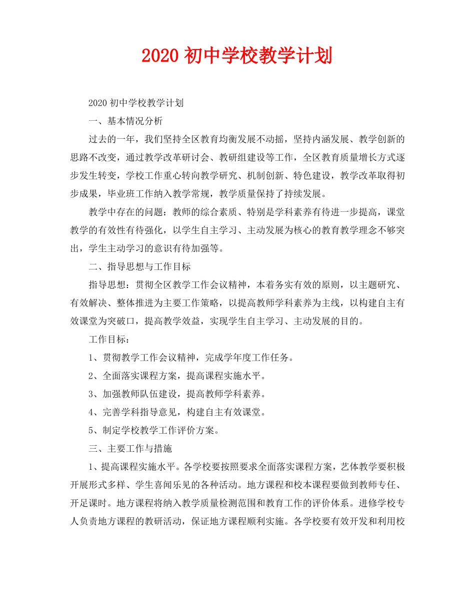 2020初中学校教学计划_第1页