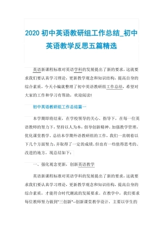 2020初中英语教研组工作总结_初中英语教学反思五篇精