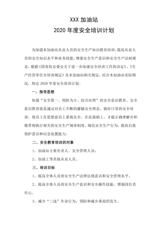 2020加油站培训计划