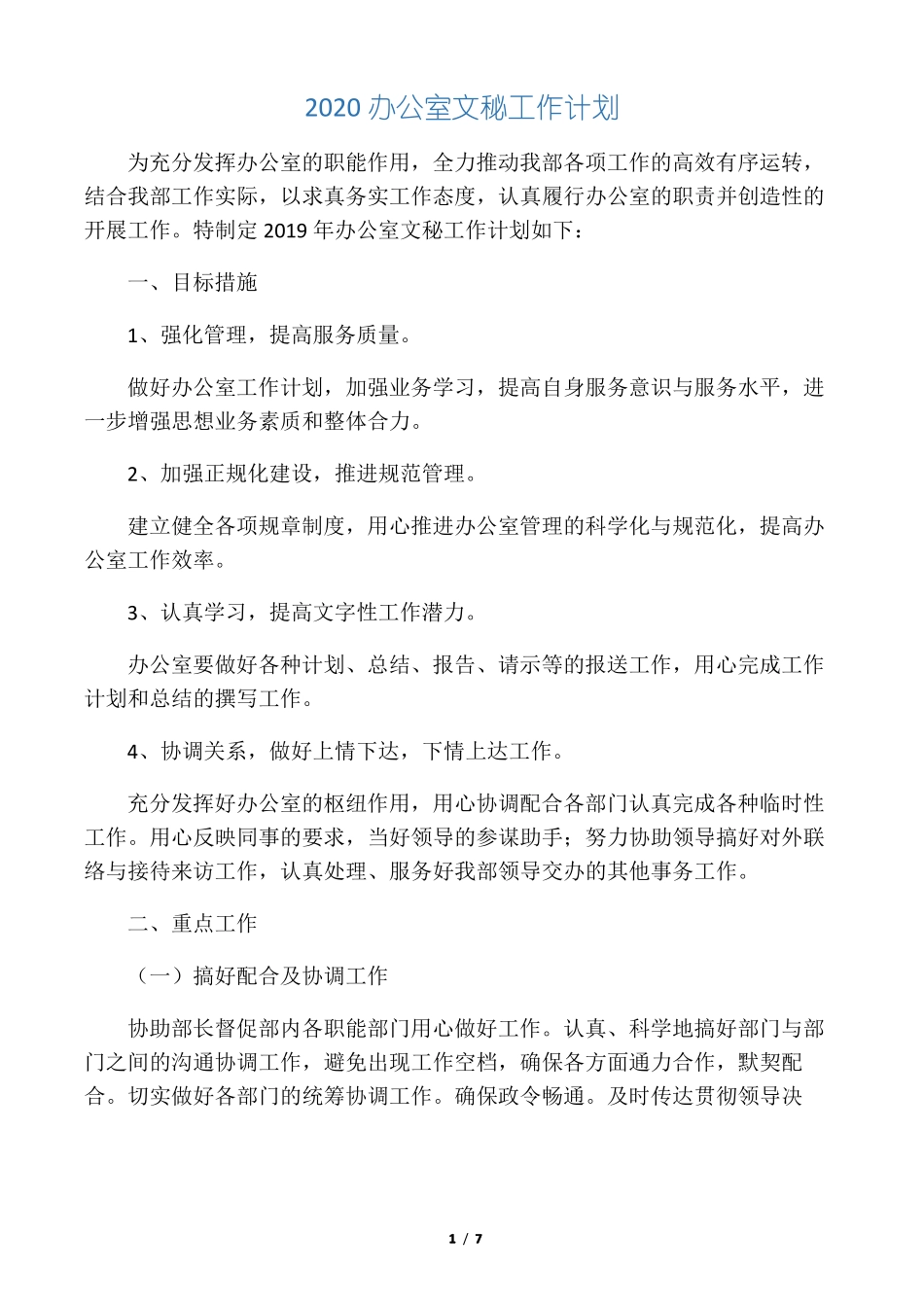 2020办公室文秘工作计划_第1页