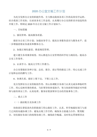 2020办公室文秘工作计划