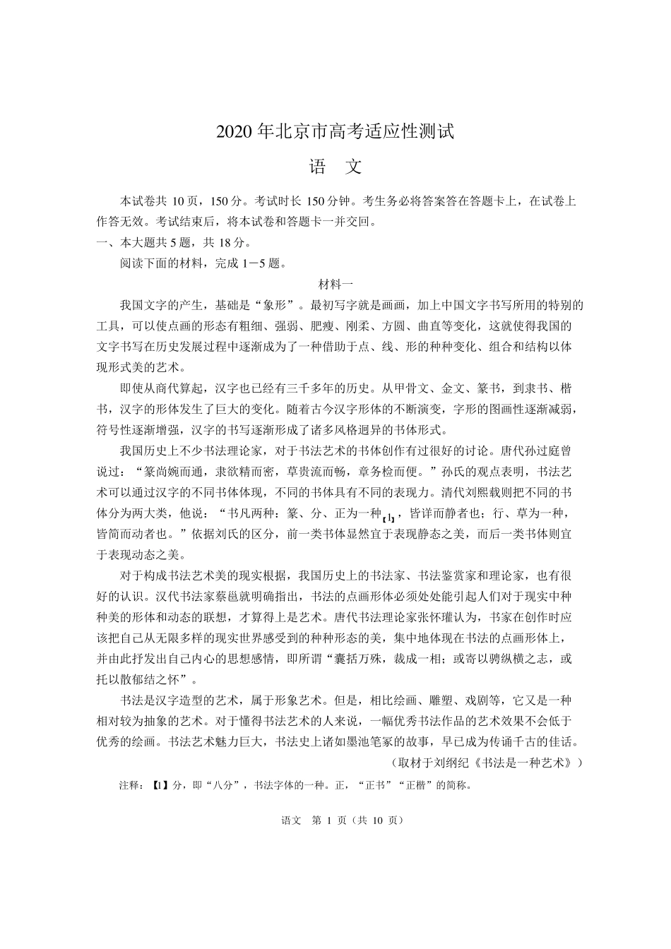 2020北京高三语文适应性考试_第1页