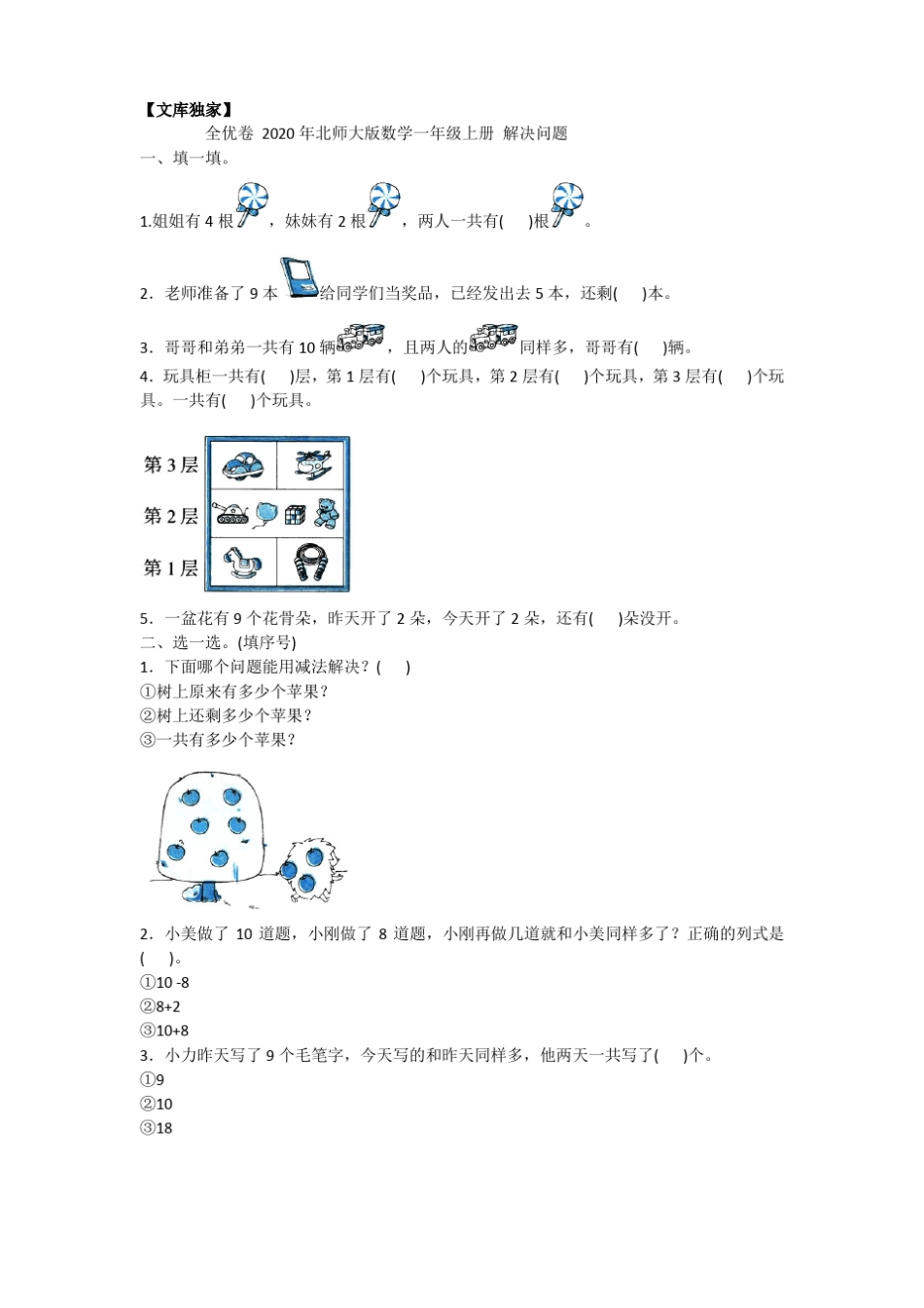 2020北师大版数学一年级上册解决问题_第1页