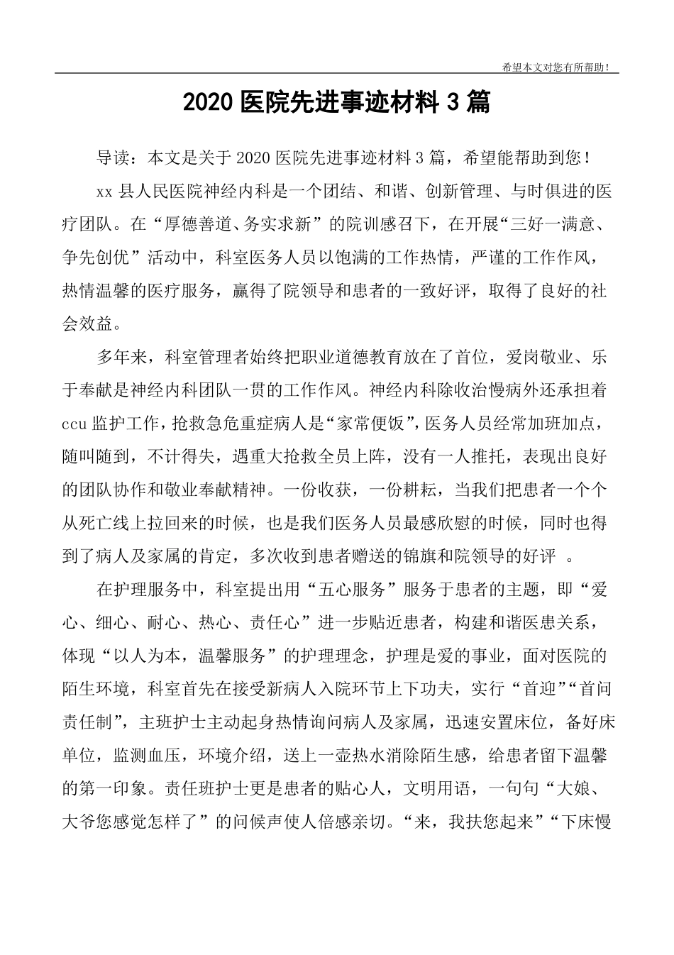 2020医院先进事迹材料3篇_第1页