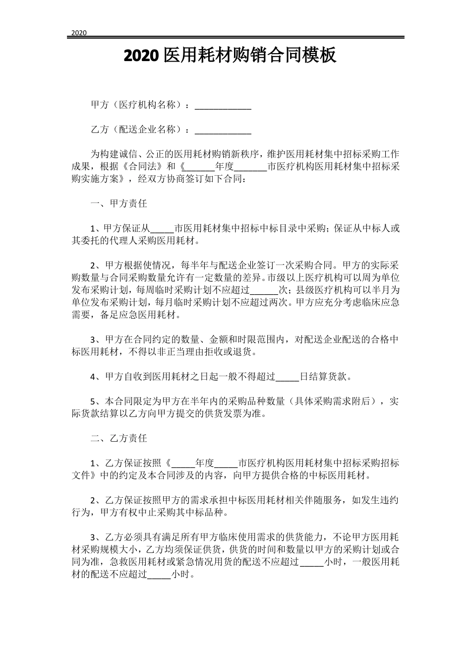 2020医用耗材购销合同模板_第1页