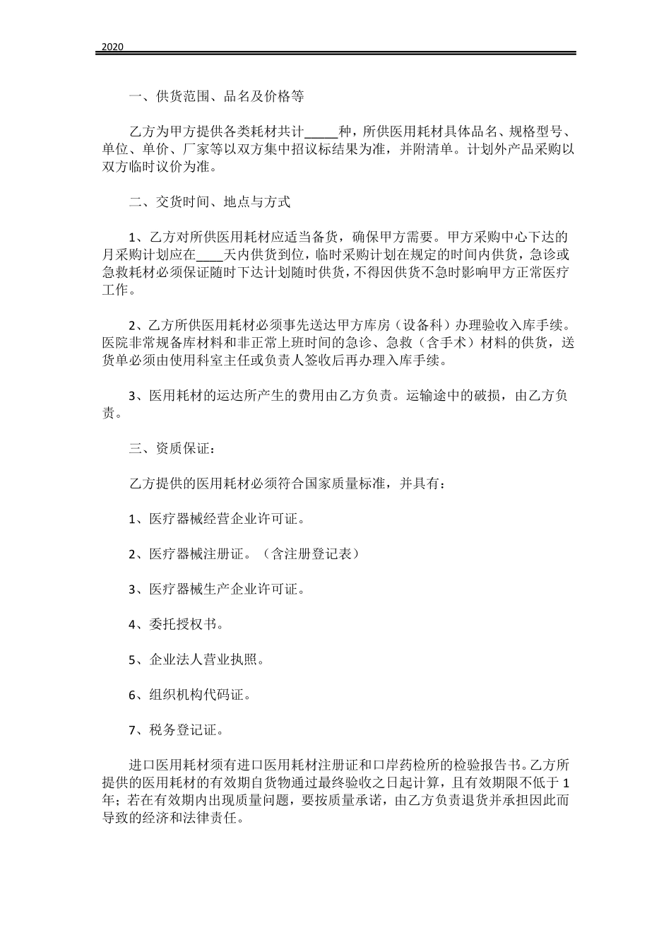 2020医用耗材购销合同模板_第3页
