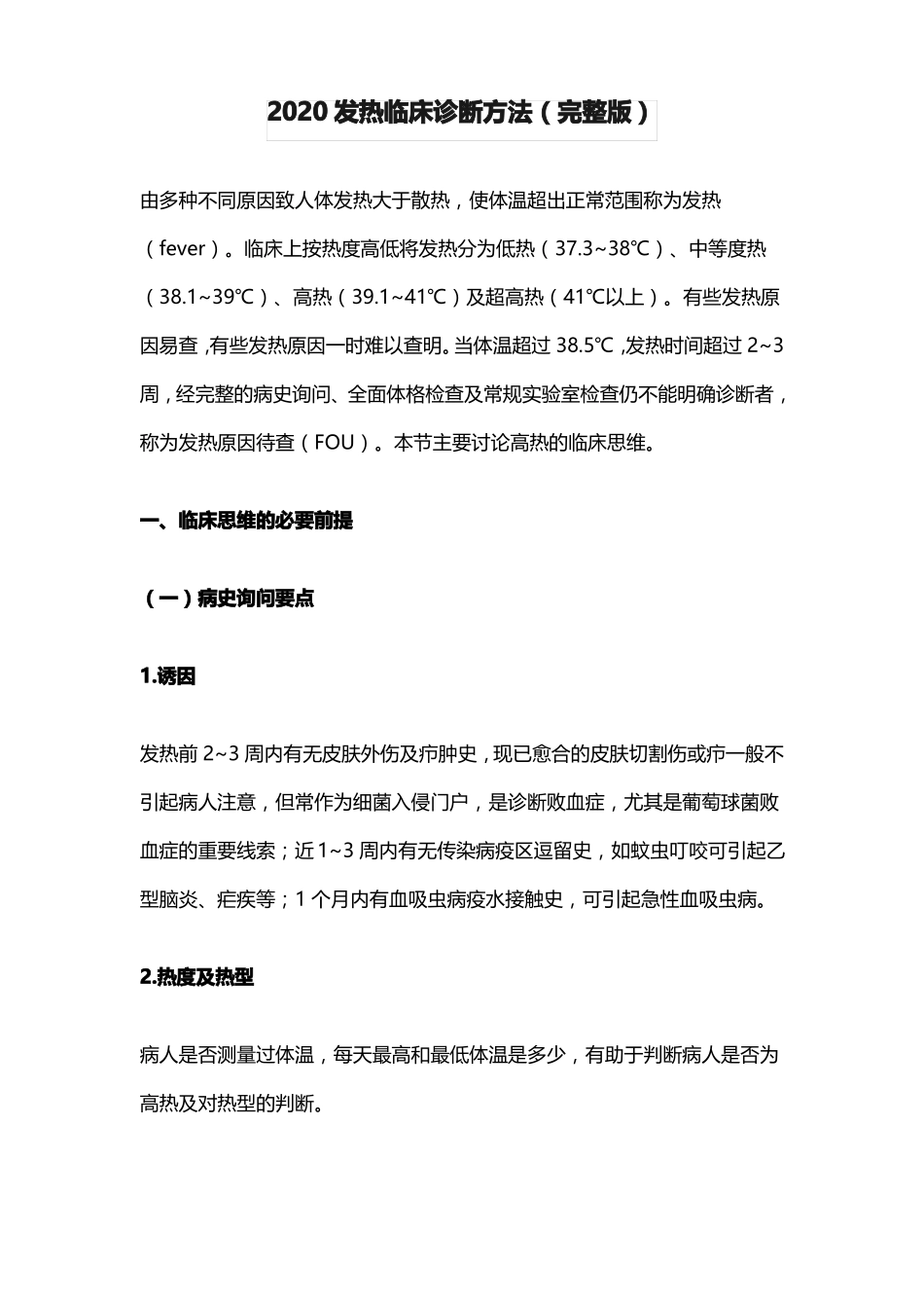 2020发热临床诊断方法_第1页