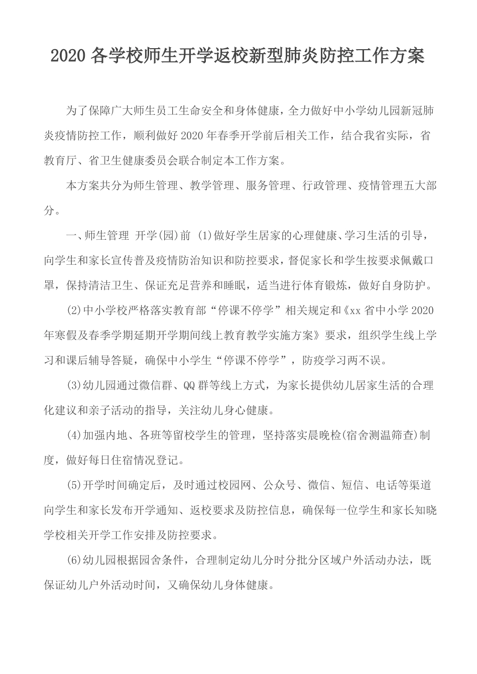 2020各学校师生开学返校新型肺炎防控工作方案_第1页