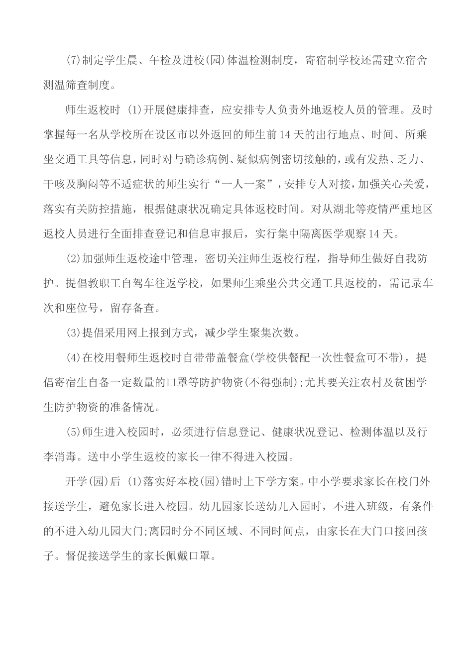 2020各学校师生开学返校新型肺炎防控工作方案_第2页