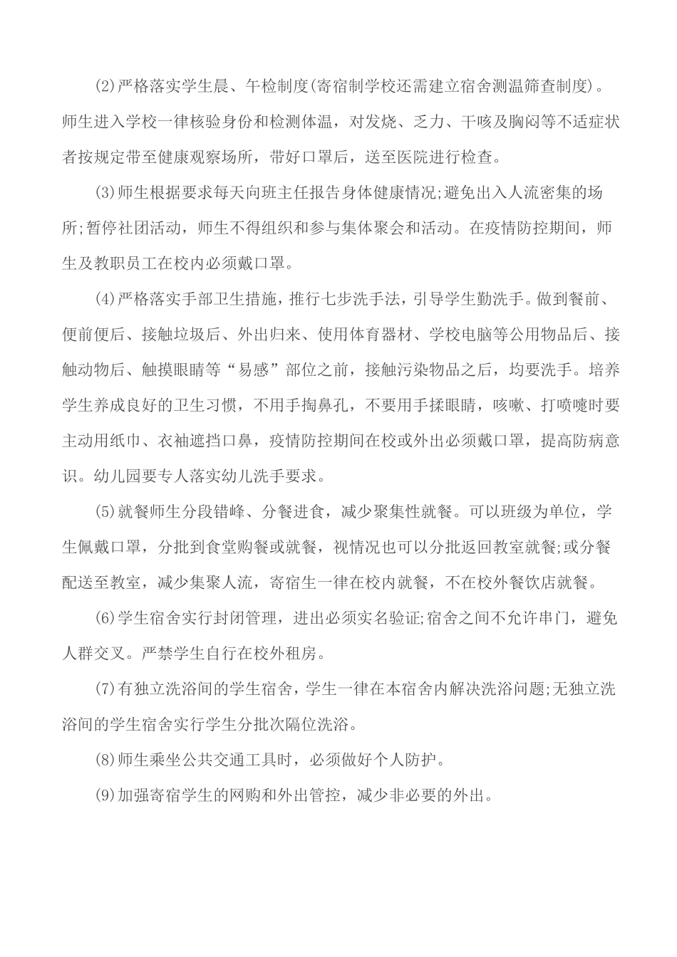2020各学校师生开学返校新型肺炎防控工作方案_第3页