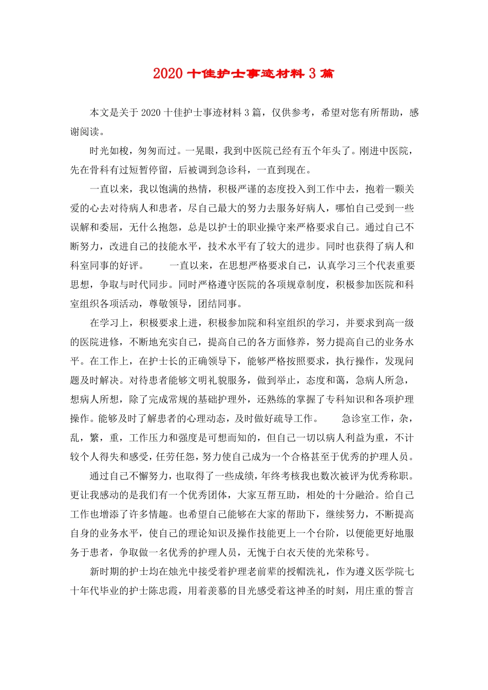 2020十佳护士事迹材料3篇_第1页