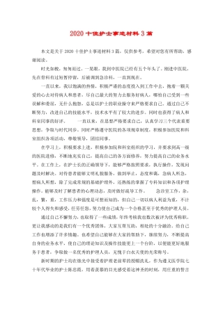 2020十佳护士事迹材料3篇