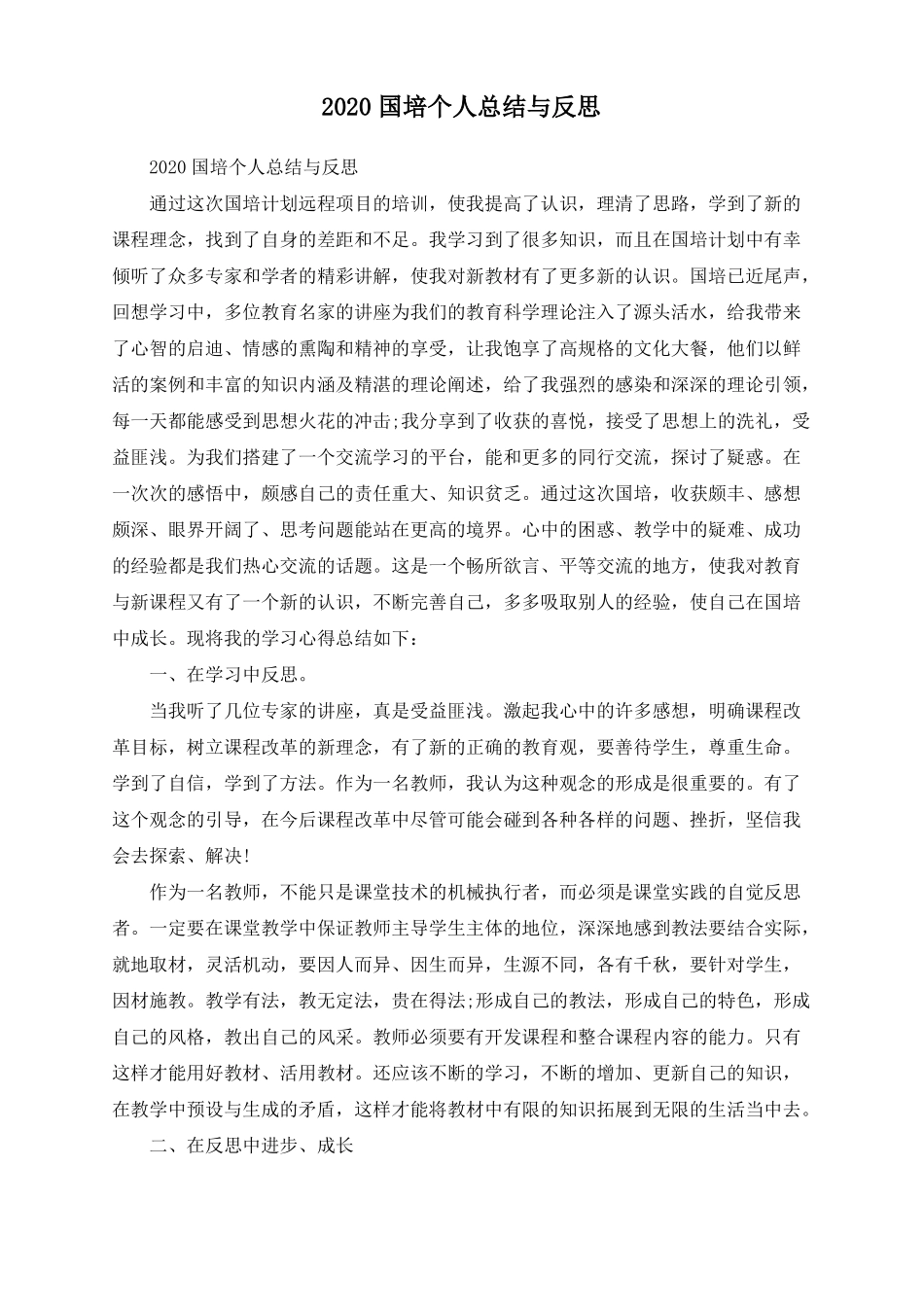2020国培个人总结与反思_第1页