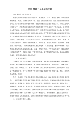 2020国培个人总结与反思