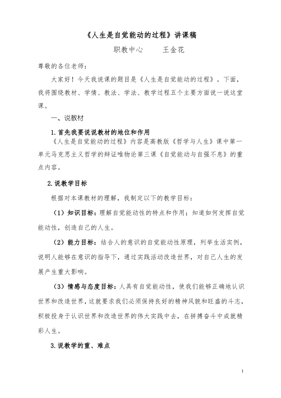 2020哲学与人生第三课人生是自觉能动的过程讲课稿-副本_第1页