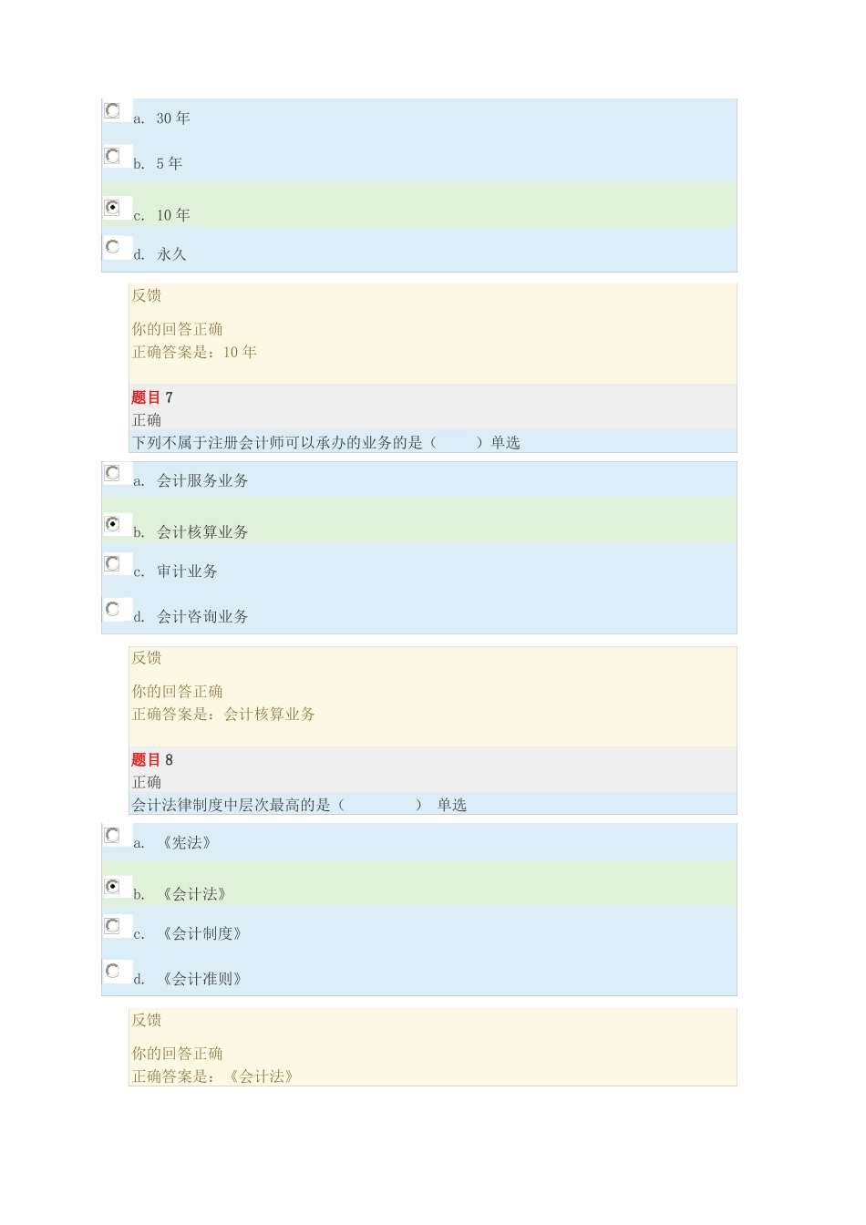 2020国开财会法规与职业道德形考一_第3页