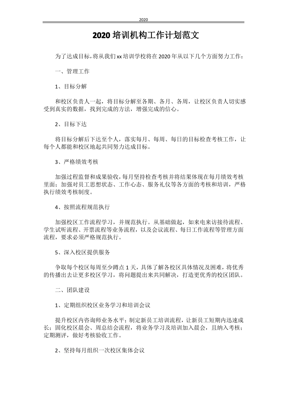 2020培训机构工作计划范文_第1页