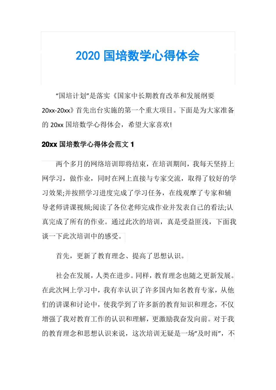2020国培数学心得体会_第1页